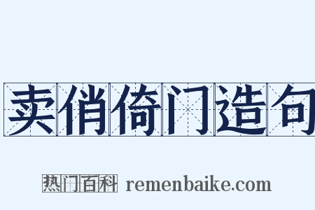 卖俏倚门造句是什么意思的图片